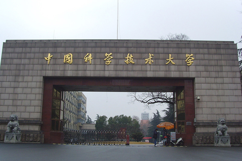 中國科學技術(shù)大學