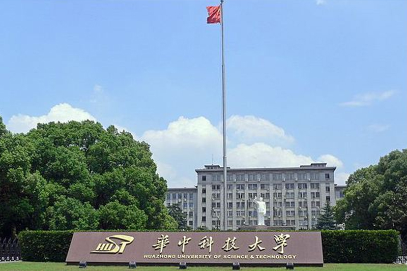 華中科技大學