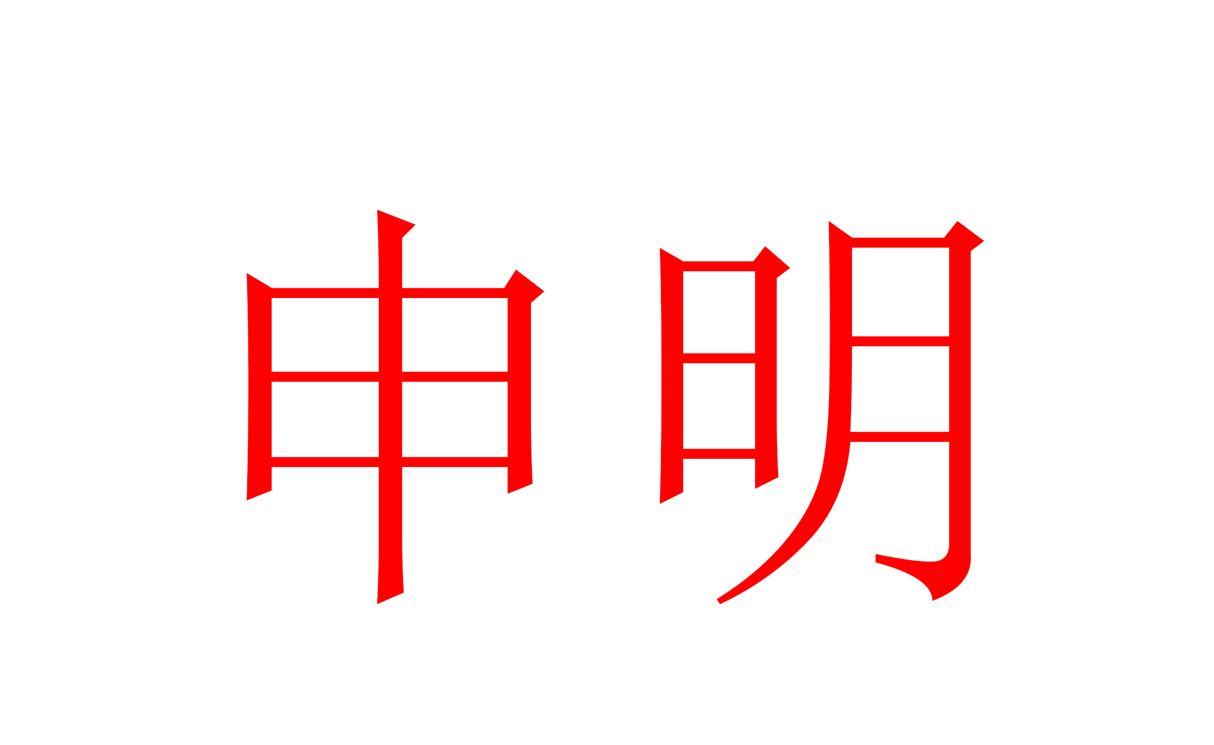 關于依愛消防銷售渠道的申明