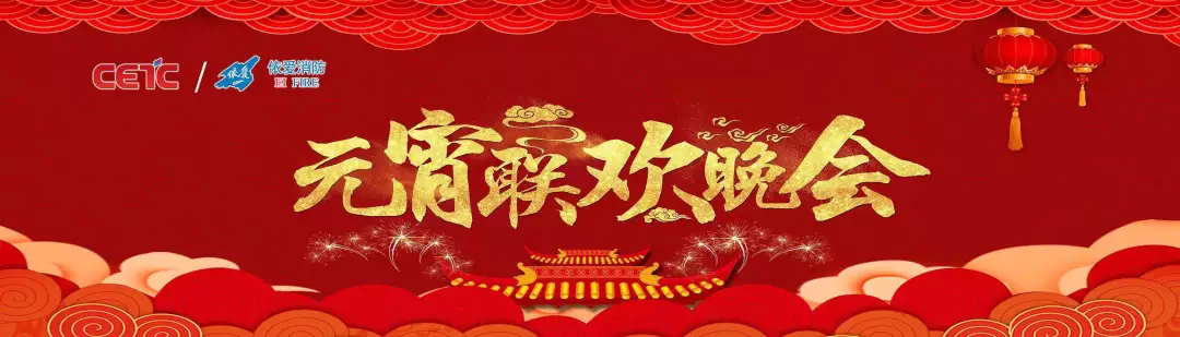 依愛消防《追夢2019》元宵晚會精彩紛呈！