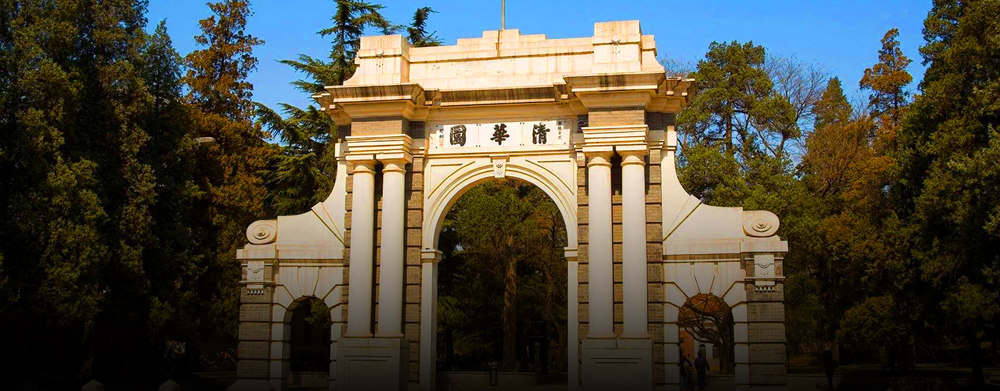 清華大學