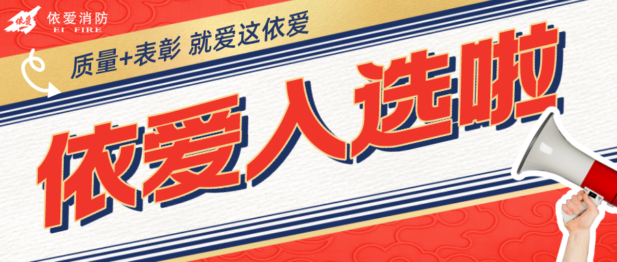 熱烈祝賀依愛消防入選安徽省數字化質量管理創新與實踐十大案例