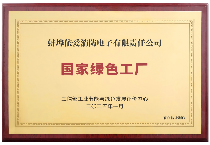 依愛消防入選2024年度國家級“綠色工廠”名單